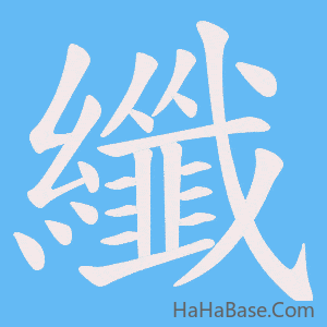 《纖》的筆順動畫寫字動畫演示