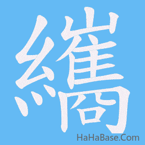 《纗》的筆順動畫寫字動畫演示