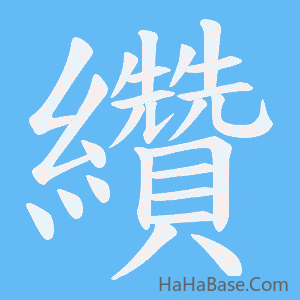 《纘》的筆順動畫寫字動畫演示