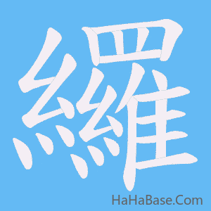 《纙》的筆順動畫寫字動畫演示