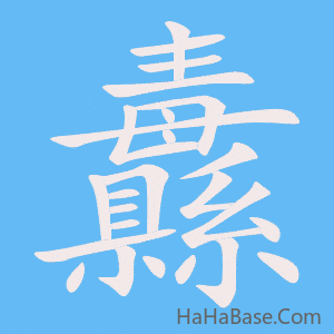 《纛》的筆順動畫寫字動畫演示