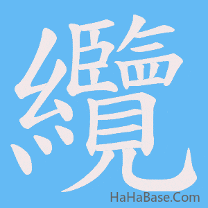 《纜》的筆順動畫寫字動畫演示