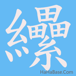 《纝》的筆順動畫寫字動畫演示