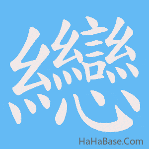 《纞》的筆順動畫寫字動畫演示