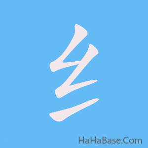 《纟》的筆順動畫寫字動畫演示