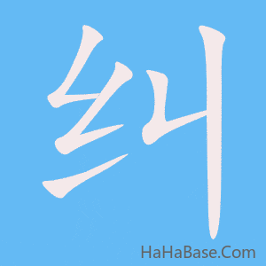 《纠》的筆順動畫寫字動畫演示
