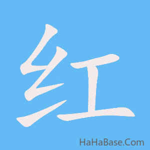 《红》的筆順動畫寫字動畫演示