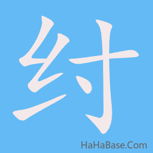 《纣》的筆順動畫寫字動畫演示