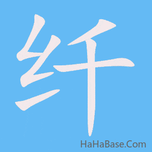 《纤》的筆順動畫寫字動畫演示
