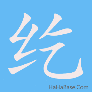 《纥》的筆順動畫寫字動畫演示