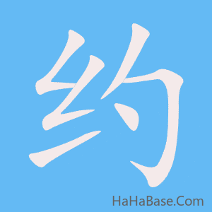 《约》的筆順動畫寫字動畫演示