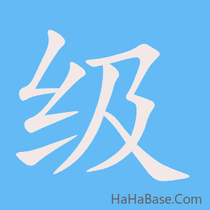 《级》的筆順動畫寫字動畫演示