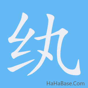 《纨》的筆順動畫寫字動畫演示