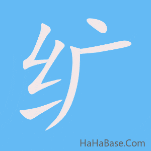 《纩》的筆順動畫寫字動畫演示