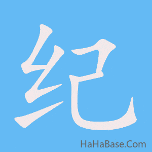《纪》的筆順動畫寫字動畫演示