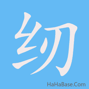 《纫》的筆順動畫寫字動畫演示
