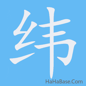 《纬》的筆順動畫寫字動畫演示