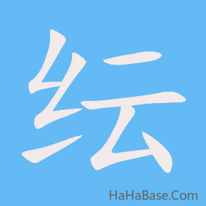 《纭》的筆順動畫寫字動畫演示