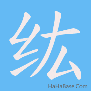 《纮》的筆順動畫寫字動畫演示