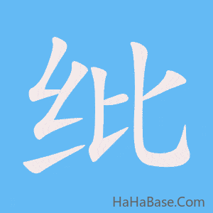 《纰》的筆順動畫寫字動畫演示
