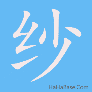 《纱》的筆順動畫寫字動畫演示