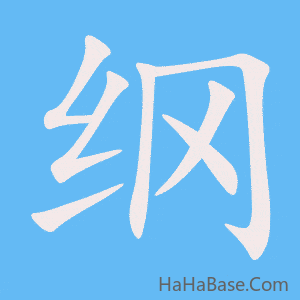 《纲》的筆順動畫寫字動畫演示
