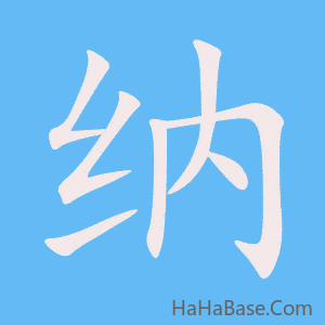 《纳》的筆順動畫寫字動畫演示