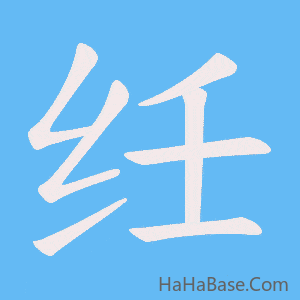 《纴》的筆順動畫寫字動畫演示