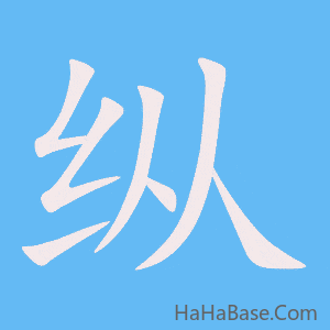 《纵》的筆順動畫寫字動畫演示
