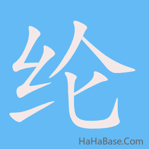 《纶》的筆順動畫寫字動畫演示