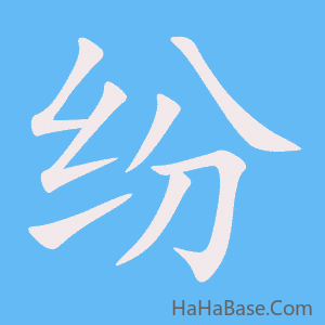 《纷》的筆順動畫寫字動畫演示