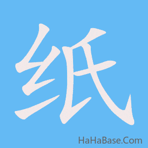《纸》的筆順動畫寫字動畫演示