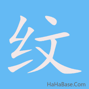 《纹》的筆順動畫寫字動畫演示