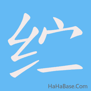 《纻》的筆順動畫寫字動畫演示
