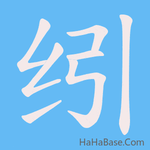 《纼》的筆順動畫寫字動畫演示