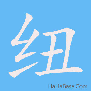 《纽》的筆順動畫寫字動畫演示