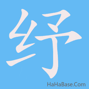 《纾》的筆順動畫寫字動畫演示