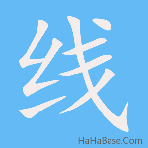 《线》的筆順動畫寫字動畫演示
