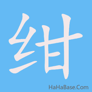《绀》的筆順動畫寫字動畫演示
