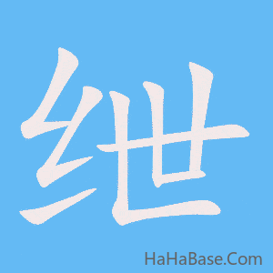 《绁》的筆順動畫寫字動畫演示