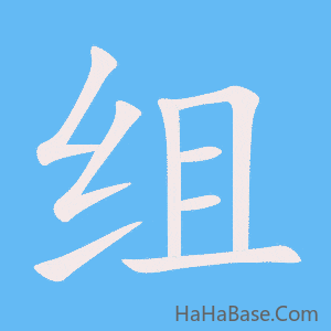 《组》的筆順動畫寫字動畫演示