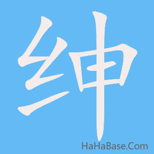 《绅》的筆順動畫寫字動畫演示