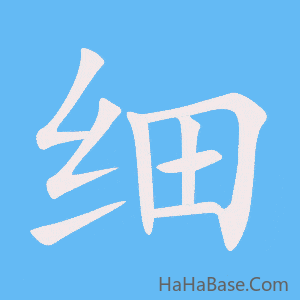 《细》的筆順動畫寫字動畫演示