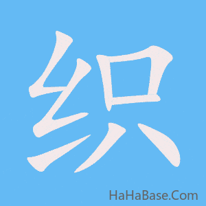 《织》的筆順動畫寫字動畫演示