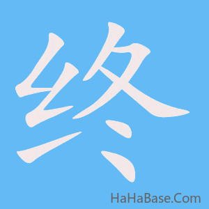 《终》的筆順動畫寫字動畫演示