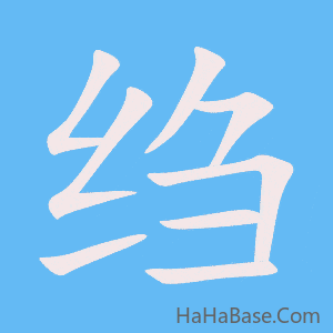 《绉》的筆順動畫寫字動畫演示