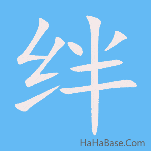 《绊》的筆順動畫寫字動畫演示