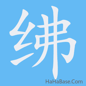 《绋》的筆順動畫寫字動畫演示