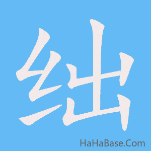 《绌》的筆順動畫寫字動畫演示