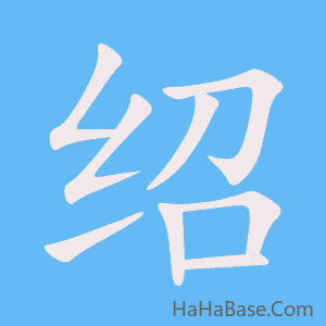 《绍》的筆順動畫寫字動畫演示